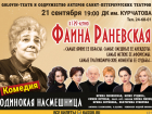 Раневская. Одинокая насмешница— спектакль, который останется в памяти