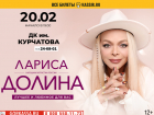 Концерт Ларисы Долиной состоится в Волгодонске 20 февраля