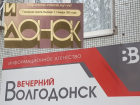 Закрылась газета «Вечерний Волгодонск» 