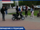 «Из-за наглых скутеристов на площади перед ДК имени Курчатова чуть не пострадал ребенок»: волгодончанка 