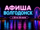 Куда сходить в Волгодонске с 20 по 26 июля: афиша мероприятий