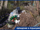 «Ситуация опасная»: на волгодонском кладбище из-за мусора может вспыхнуть пожар