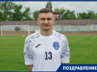 Игрок ФК «Волгодонск» Евгений Охрименко отмечает день рождения