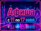 Куда сходить в Волгодонске с 11 по 17 мая: афиша мероприятий