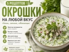 ТОП-5 любимых рецептов окрошки: сохраняйте