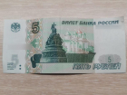 В Волгодонске в обороте вновь появились купюры номиналом 5 и 10 рублей 