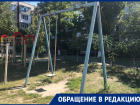 В связи с недавним ЧП на детской площадке волгодонцы просят властей снести старые качели