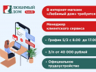 В интернет-магазин «Любимый дом» требуется менеджер клиентского сервиса 