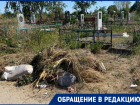 «Почему мусор складируют у могил?»: волгодонцы возмущены состоянием кладбища №3 