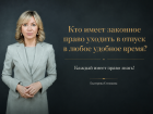 Забудьте про график! Кто имеет законное право уходить в отпуск в любое удобное время?