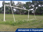 Некачественный покос травы на открытом стадионе в Волгодонске возмутил горожан