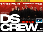 Волгодонцев ждёт масштабное танцевальное шоу DS Crew*