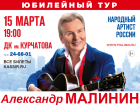 Народный артист России Александр Малинин выступит в Волгодонске 