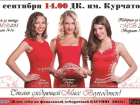 Девушки от 14 до 25 лет приглашаются на кастинг конкурса «Мисс Волгодонск» 