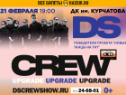 На грандиозное танцевальное шоу DS Crew* смогут попасть волгодонцы