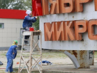 К 100-летию Октябрьской революции в Волгодонске отреставрируют стальную стелу в квартале В-16