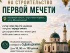 Появились слухи о строительстве первой мечети в Мартыновском районе, но не все так просто