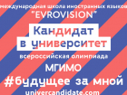 Обучение в «Евровижн» даёт шанс поступить в МГИМО