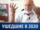 Ушедшие в 2020: последнее интервью отца города - Виктора Стадникова