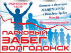 Любителей спорта в Волгодонске ждет субботний «Парковый забег»