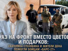 УАЗ на фронт вместо цветов и подарков: Екатерина Стенякина и жители Дона помогли бойцам «БАРС-27»
