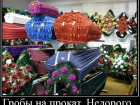 В России может появиться новая услуга «гроб на прокат» – что об этом думают волгодонцы