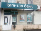 В Волгодонске закрылся «Капиталбанк»