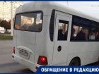«У ростовского перевозчика особые привилегии?»: волгодонец о ситуации с общественным транспортом