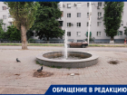 Волгодонцы возмутились состоянием фонтанов в «старом» городе 