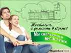 «Ремонт кухни за 200 000 рублей в ПОДАРОК» – новый проект от «Блокнота Волгодонска»