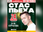 Известный российский певец Стас Пьеха выступит в Волгодонске 