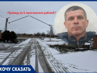 5,6 миллионов рублей запросили «Россети» за 20 метров воздушного кабеля: строитель из Волгодонска заявил о дискриминации малого бизнеса сетевой компанией 