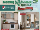Месяц уДачных цен в дисконт-центре «Любимый дом»