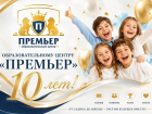 Образовательному центру «Премьер» — 10 лет!