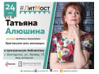 Волгодонцы смогут лично пообщаться с известным писателем Татьяной Алюшиной 