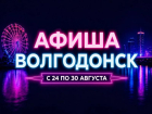 Куда сходить в Волгодонске с 24 по 30 августа: афиша мероприятий