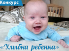 ВНИМАНИЕ! Стартовало голосование в конкурсе "Улыбка ребенка"