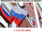 Волгодонцев призывают принять участие в праздничном флешмобе в честь Дня России 