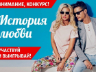 «История любви» - новый конкурс от «Блокнот Волгодонск»