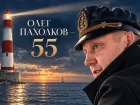«55 — полёт нормальный!»: главред сети «Блокнот.ру» Олег Пахолков отмечает юбилей