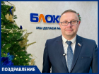 «Пусть Новый год принесет больше улыбок»: депутат городской Думы Волгодонска Алексей Плотников
