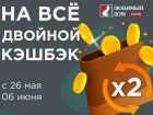 Поторопись получить двойной Кэшбэк* от «Любимый Дом family**»