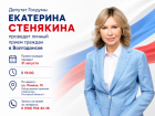 Депутат Госдумы Екатерина Стенякина проведет личный прием граждан в Волгодонске