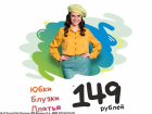 В «Мега Хенд» юбки, блузки и платья за 149 рублей 