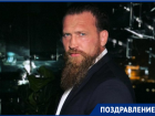 Поздравления с днем рождения сегодня принимает знаменитый волгодонец Дмитрий Кудряшов
