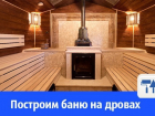В Волгодонске могут построить баню из чистых экологических материалов