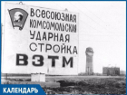 В этот день 44 года назад стройка в Волгодонске была объявлена Всесоюзной ударной комсомольской