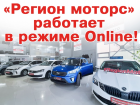 Автосалон "Регион Моторс" продолжает работу в режиме онлайн
