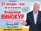 Владимир Винокур выступит в Волгодонске с юбилейной программой 