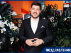 Известный в Волгодонске ведущий Вадим Щербаков отмечает день рождения 